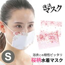 【 俺流総本家 】水着素材の新感覚マスク!「俺流マスク 桜 2枚セット Sサイズ」 【マスク 在庫あり 小さめ 洗える 子供用 痛くない マスク 柄 園児 おしゃれ かわいい キッズ 洗濯 できる 何度も洗える】