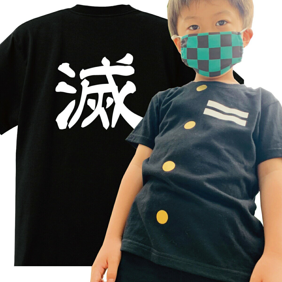 【 俺流総本家 】滅Tシャツ 隊服【送料無料 おもしろ Tシャツレディース キッズ (男性 女性 子供tシャツ ) グッズ プ…