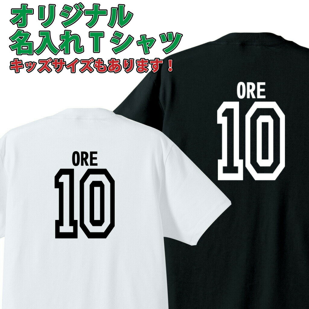 【背番号 オリジナル】【 俺流総本家 】名入れ tシャツ 大人 キッズ スポーツ 背番号 長袖 大きいサイズ【オリジナルtシャツ 文字Tシャツ メッセージ 誕生日 サッカー 部活 チーム 子供 親子 ペア Tシャツ作成 背中で語る 名言】