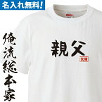 【 おもしろ プレゼント 】オリジナル 名入れ tシャツ 名入れ-親父のTシャツ【 面白tシャツ 半袖 長袖 おもしろtシャツ 名前入り 漢字 ふざけtシャツ 文字tシャツ オリジナルtシャツ 面白いtシャツ お父さん 男性 誕生日 ギフト 面白い ネタtシャツ メンズ 】