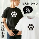 楽天おもしろTシャツの俺流総本家【 おもしろ プレゼント 】オリジナル 名入れ tシャツ 名入れ-肉球【 tシャツ 長袖 メンズ レディース オーダー 半袖 長袖 ！お祝い プレゼント 還暦 名前ないれ 名前入れ Tシャツ tシャツ オリジナルプリント 大きいサイズ】