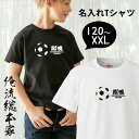 オリジナル 名入れ tシャツ 大人 キッズ 名入れ-部活魂サッカーボール蹴魂