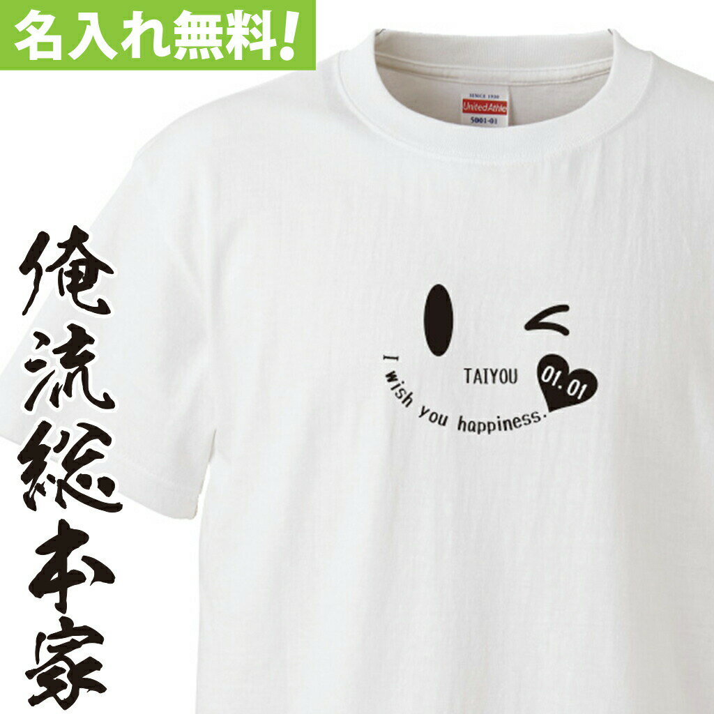 【 おもしろ プレゼント 】オリジナル 名入れ tシャツ 大人 キッズ 名入れ-スマイリーウインク【 tシャツ 長袖 メンズ レディース オーダー 半袖 長袖 ！お祝い プレゼント 還暦 誕生日 名前入れ tシャツ オリジナルプリント 大きいサイズ】作成 ギフトのサムネイル