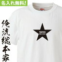 【 おもしろ プレゼント 】 オリジナル 名入れ tシャツ 名入れ-スター【 tシャツ 長袖 メンズ レディース オーダー 半袖 長袖 ！お祝い プレゼント 還暦 名前ないれ 名前入れ Tシャツ tシャツ オリジナルプリント 大きいサイズ】