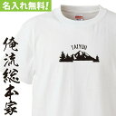 【 おもしろ プレゼント 】 オリジナル 名入れ tシャツ 名入れ-マウンテン【 tシャツ 長袖 メンズ レディース オーダー 半袖 長袖 ！お祝い プレゼント 還暦 名前ないれ 名前入れ Tシャツ tシャツ オリジナルプリント 大きいサイズ】