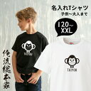 名入れ tシャツ キッズ 大人 名入れ-イケメンゴリラ 【名入れ プレゼント 子供 長袖 メンズ レディース オーダー 半袖 お祝い 誕生日 チームTシャツ お揃い 親子 ペアルック 名入れTシャツ 名前入り ギフト ユニーク 大きいサイズ】