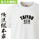 【 俺流総本家 】 オリジナル 名入れ tシャツ 名入れ-定番Tシャツ【 tシャツ 長袖 メンズ レディース オーダー 半袖 長袖 ！お祝い プレゼント 還暦 名前ないれ 名前入れ Tシャツ tシャツ オリジナルプリント 大きいサイズ】