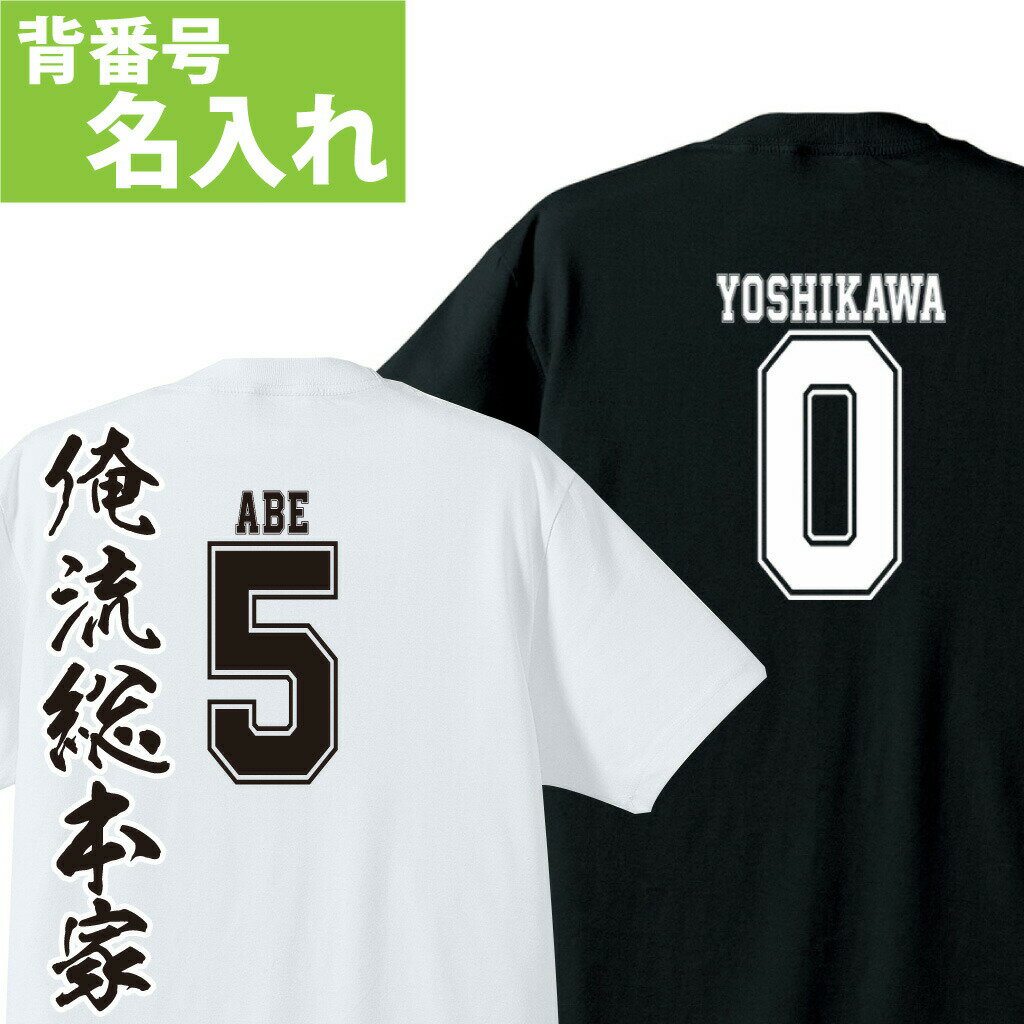 名入れTシャツ メンズ 【 おもしろ プレゼント 】 名入れ tシャツ 大人 子供 名入れ-背番号Tシャツ002【オーダー 背番号 半袖 お祝い Tシャツ プリント 大きいサイズ Tシャツ作成 文字Tシャツ サッカー ユニフォーム 文字 名前入り チームTシャツ】