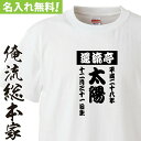 【 俺流総本家 】 オリジナル 名入れ tシャツ 名入れ-和文字【 tシャツ 長袖 メンズ レディース オーダー 半袖 長袖 ！お祝い プレゼント 還暦 名前ないれ 名前入れ Tシャツ tシャツ オリジナルプリント 大きいサイズ】