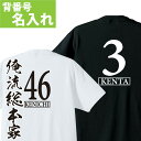【 背番号 名前入り 】オリジナル 名入れ tシャツ 名入れ-背番号Tシャツ003【オーダー 半袖 お祝い プレゼント Tシャツ オリジナルプリント オリジナルtシャツ 文字Tシャツ ギフト カジュアル サッカー ユニフォーム 文字 番号 大人 子供 親子 スポーツ】