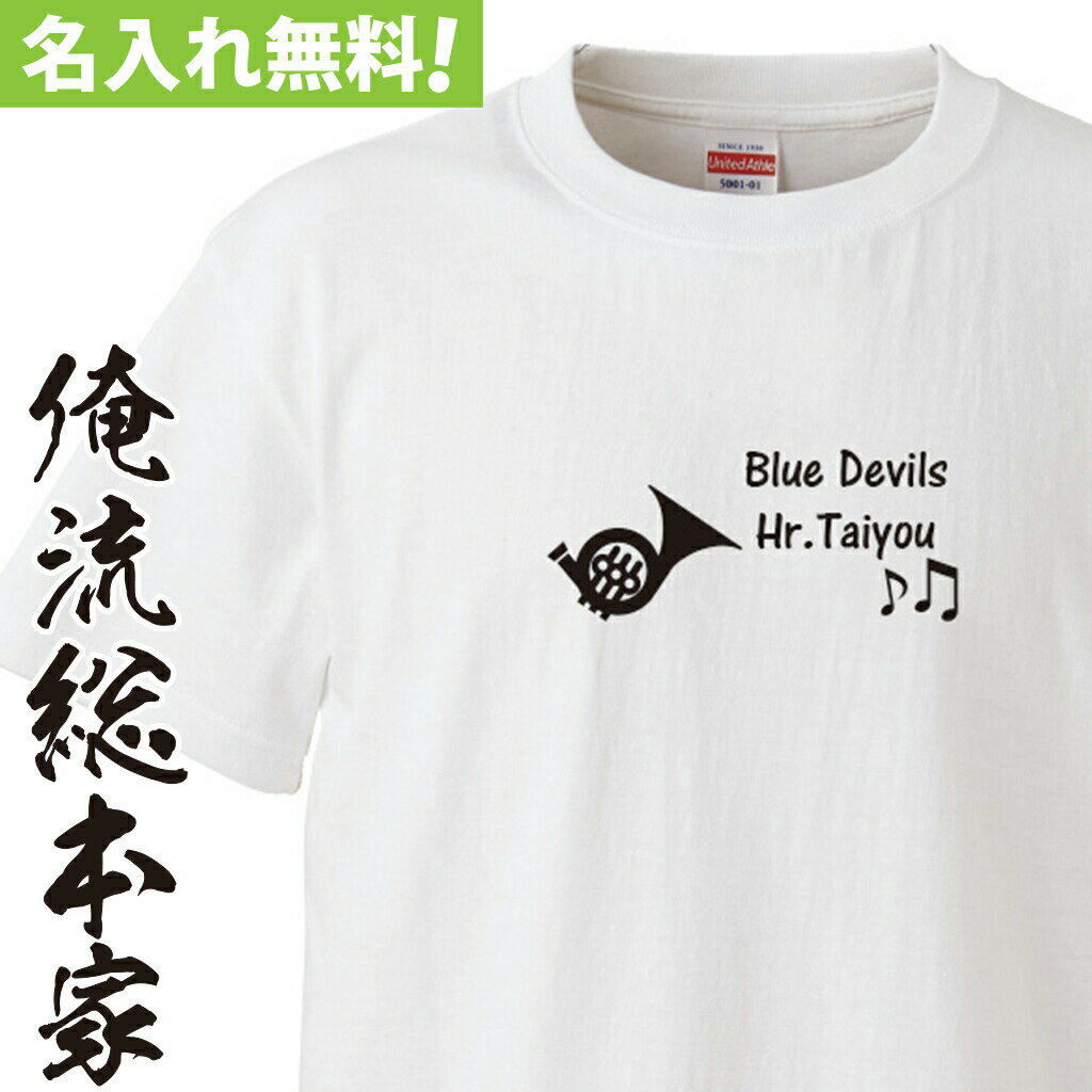 【 おもしろ プレゼント 】 オリジナル 名入れ tシャツ 名入れ-ホルン 吹奏楽部【 tシャツ 長袖 メンズ レディース オーダー 半袖 長袖 ！お祝い プレゼント 還暦 名前ないれ 名前入れ Tシャツ tシャツ オリジナルプリント 大きいサイズ】