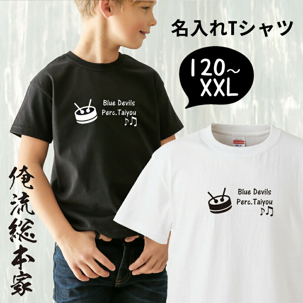楽天おもしろTシャツの俺流総本家オリジナル 名入れ tシャツ 名入れ-パーカッション 吹奏楽部【 tシャツ 長袖 メンズ レディース オーダー 半袖 長袖 ！お祝い プレゼント 還暦 名前ないれ 名前入れ Tシャツ tシャツ オリジナルプリント 大きいサイズ】