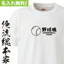 【 おもしろ プレゼント 】 名入れ tシャツ 名入れ-部活魂 野球ボール野球魂【オーダー 野球 部活 半袖 ! お祝い プレゼント 還暦 団体 クラス チーム ウェア おそろい お揃い 名前入れ tシャツ プリント 大きいサイズ】