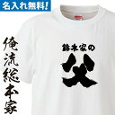 【 おもしろ プレゼント 】 名入れ tシャツ 子供 大人 運動会 一枚から 名入れ-家の父【 tシャツ 長袖 メンズ レディース オーダー 半袖 ！お祝い プレゼント 還暦 父の日 父 名前入れ tシャツ プリント 大きいサイズ 名入れ プレゼント】