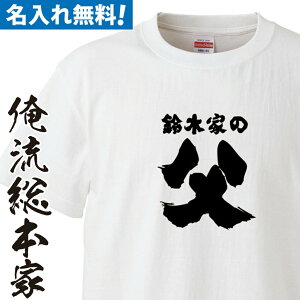 【 おもしろ プレゼント 】 名入れ tシャツ 子供 大人 運動会 一枚から 名入れ-家の父【 tシャツ 長袖 メンズ レディース オーダー 半袖 ！お祝い プレゼント 還暦 父の日 父 名前入れ tシャツ プリント 大きいサイズ 名入れ プレゼント】