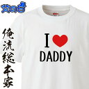 【 おもしろ プレゼント 】父の日-I(LOVE)DADDY【半袖 お祝い プレゼント 還暦 父の日 父 Tシャツ tシャツプリント 大きいサイズ ギフト】