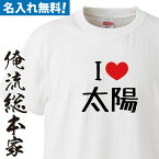 【 おもしろ プレゼント 】 名入れ tシャツ 子供 大人 運動会 一枚から 名入れ-I（LOVE）名前（漢字）【 tシャツ 長袖 メンズ レディース オーダー 半袖 ！お祝い 還暦 父の日 父 名前入れ tシャツ プリント 大きいサイズ 名入れ 】