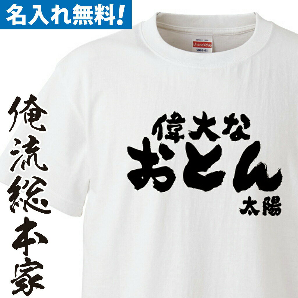 【 おもしろ プレゼント 】 名入れ tシャツ 子供 大人 運動会 一枚から 名入れ-父の日偉大なおとん【 tシャツ 長袖 メンズ レディース オーダー 半袖 ！お祝い 還暦 父の日 父 名前入れ tシャツ プリント 大きいサイズ 名入れ 】