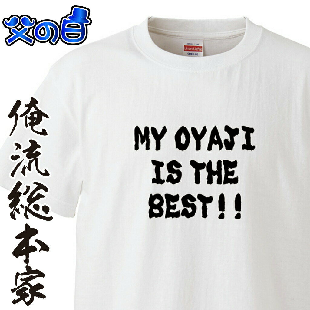 【 おもしろ プレゼント 】父の日-MY OYAJI IS THE BEST!!【半袖 お祝い プレゼント 還暦 父の日 父 Tシャツ tシャツプリント 大きいサイズ ギフト】