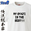 【 おもしろ プレゼント 】父の日-MY OYAJI IS THE BEST 【半袖 お祝い プレゼント 還暦 父の日 父 Tシャツ tシャツプリント 大きいサイズ ギフト】