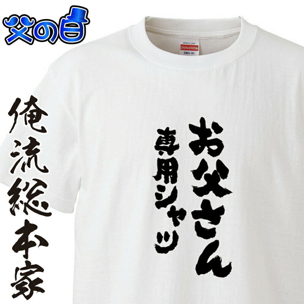 【 おもしろ プレゼント 】父の日-お父さん専用シャツ【半袖 お祝い プレゼント 還暦 父の日 父 Tシャツ tシャツプリント 大きいサイズ ギフト】