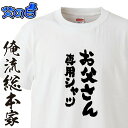 【 おもしろ プレゼント 】父の日-お父さん専用シャツ【半袖 お祝い プレゼント 還暦 父の日 父 Tシャツ tシャツプリント 大きいサイズ ギフト】