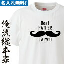 【 おもしろ プレゼント 】 名入れ tシャツ 子供 大人 運動会 一枚から 名入れ-BEST FATHER【 tシャツ 長袖 メンズ レディース オーダー 半袖 ！お祝い 還暦 父の日 プレゼント 実用的 名前入れ tシャツ プリント 大きいサイズ 名入れ 】