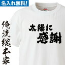 【 おもしろ プレゼント 】 名入れ tシャツ 子供 大人 運動会 一枚から 名入れ-●●に感謝【 tシャツ 長袖 メンズ レディース オーダー 半袖 !お祝い プレゼント 還暦 父の日 父 名前入れ tシャツ プリント 大きいサイズ 名入れ プレゼント】