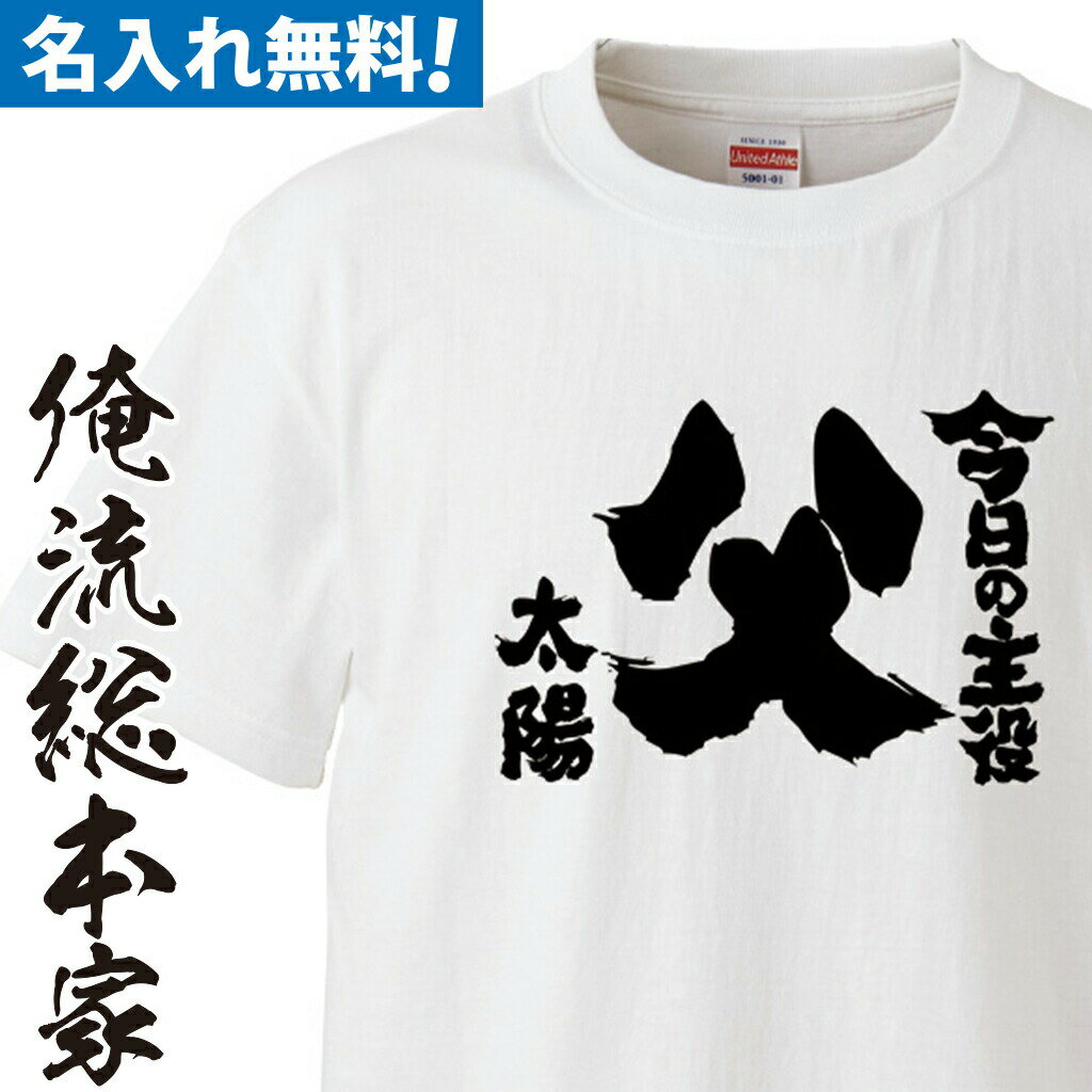 名入れTシャツ メンズ 【 おもしろ プレゼント 】 名入れ tシャツ 子供 大人 運動会 一枚から 名入れ-今日の主役父【 tシャツ 長袖 メンズ レディース オーダー 半袖 ！お祝い プレゼント 還暦 父の日 父 名前入れ tシャツ プリント 大きいサイズ 名入れ プレゼント】