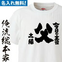 【 おもしろ プレゼント 】 名入れ tシャツ 子供 大人 運動会 一枚から 名入れ-今日の主役父【 tシャツ 長袖 メンズ レディース オーダー 半袖 ！お祝い プレゼント 還暦 父の日 父 名前入れ tシャツ プリント 大きいサイズ 名入れ プレゼント】