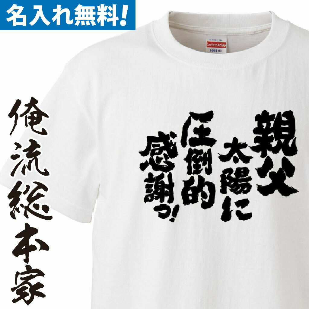 【 おもしろ プレゼント 】 名入れ tシャツ 子供 大人 運動会 一枚から 名入れ-父に圧倒的感謝【 tシャツ 長袖 メンズ レディース オーダー 半袖 ！お祝い プレゼント 還暦 父の日 父 名前入れ tシャツ プリント 大きいサイズ 名入れ プレゼント】