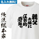 【 おもしろ プレゼント 】 名入れ tシャツ 子供 大人 運動会 一枚から 名入れ-父に圧倒的感謝【 tシャツ 長袖 メンズ レディース オーダー 半袖 ！お祝い プレゼント 還暦 父の日 父 名前入れ tシャツ プリント 大きいサイズ 名入れ プレゼント】