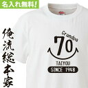 【 おもしろ プレゼント 】 オリジナル 名入れ tシャツ 名入れ-敬老の日Grandpaスマイル【 tシャツ 長袖 メンズ レディース オーダー 半袖 長袖 !お祝い プレゼント 還暦 名前ないれ 名前入れ tシャツ オリジナルプリント 大きいサイズ 敬老の日】