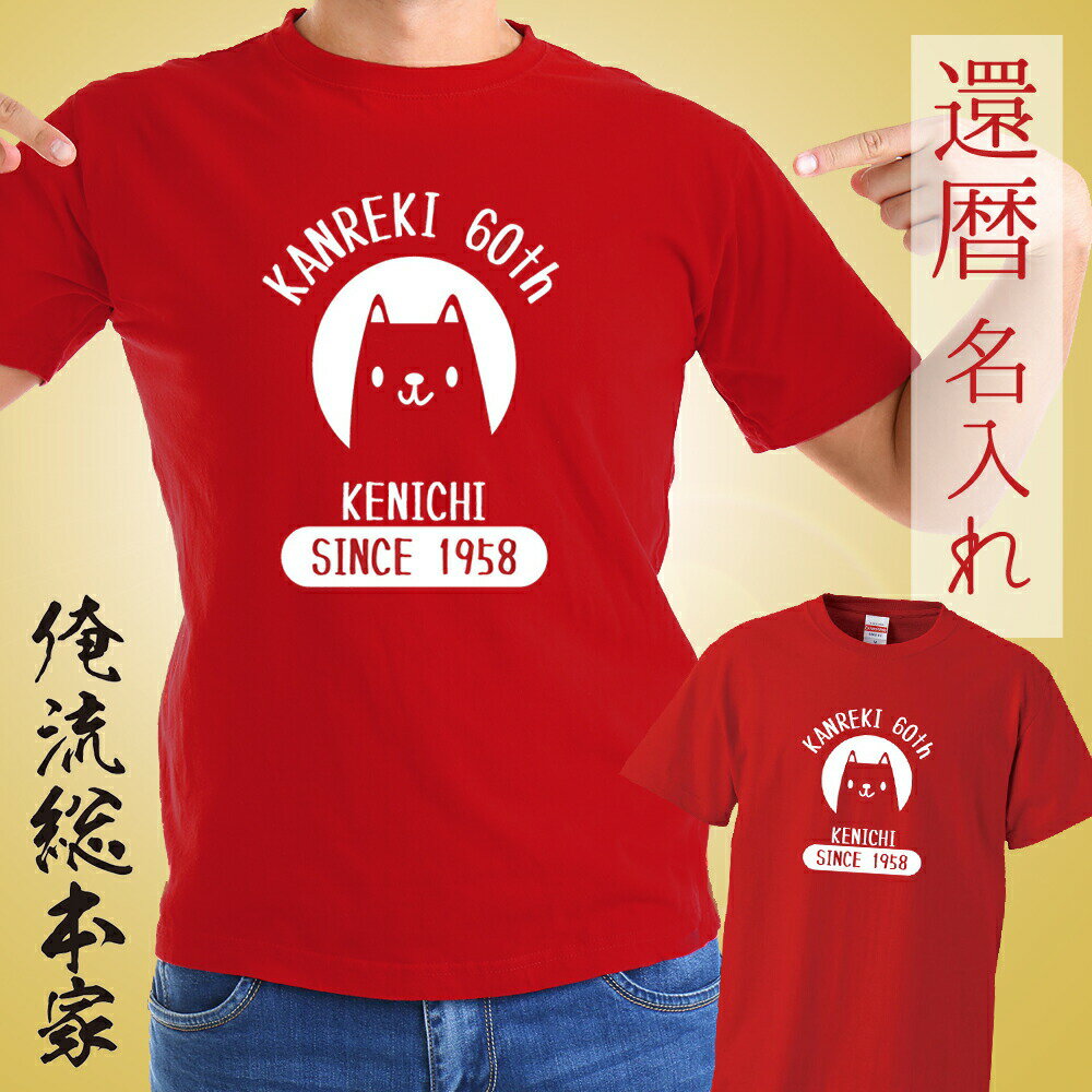 【 俺流総本家 】オリジナル 名入れ tシャツ 名入れ-還暦Tシャツ戌年【オリジナル で作れる 名入れ お祝い プレゼント 用 還暦 tシャツ 女性 母 還暦 ...