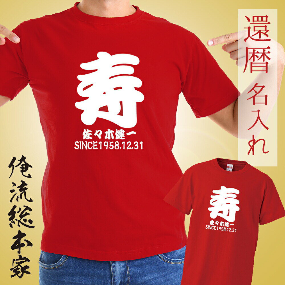 【 俺流総本家 】 オリジナル 名入れ tシャツ 名入れ-還暦Tシャツ寿【還暦 コスプレ 衣装 子供 大人 コスプレ 仮装 おもしろ 大きいサイズ プレゼント ...