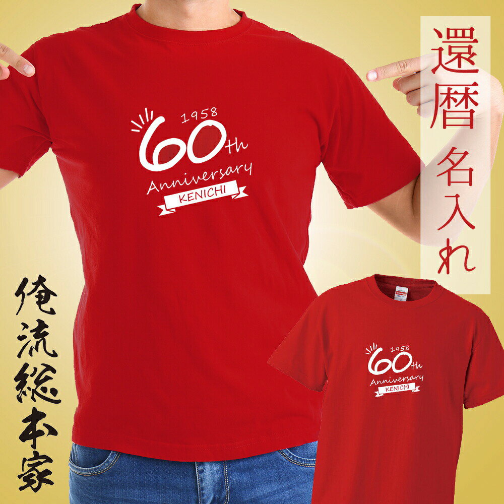 【 おもしろ プレゼント 還暦祝い 】オリジナル 名入れ tシャツ 名入れ-還暦Tシャツリボン【誕生日 お祝い ギフト 還暦 tシャツ 赤 男性 女性 父 母 ...