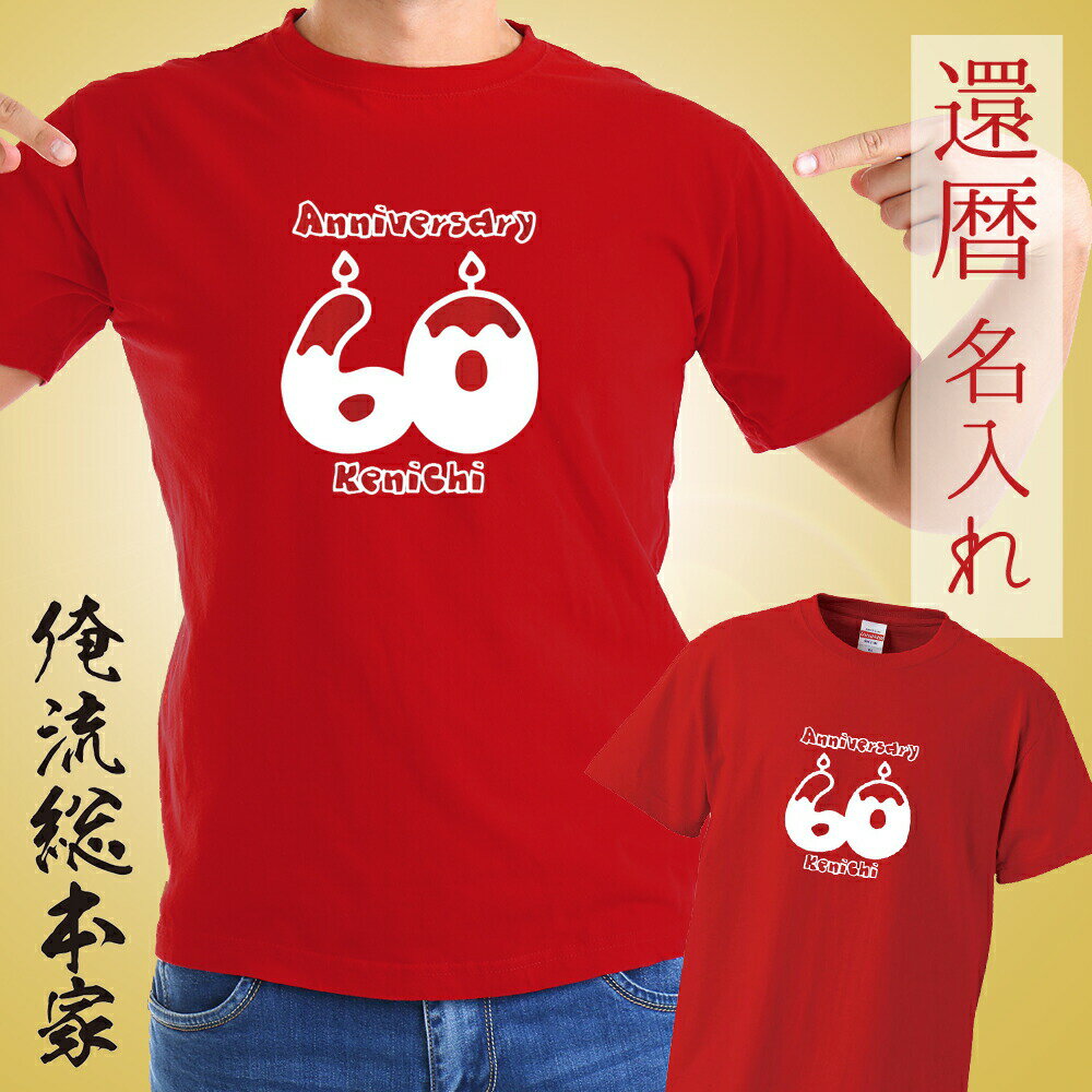 【 俺流総本家 】 名入れ tシャツ 名入れ-還暦Tシャツキャンドル【 で作れる 名入れ お祝い プレゼント 用 還暦 tシャツ 女性 母 還暦 祝い シャツ ...