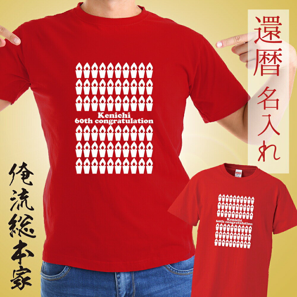 【 俺流総本家 】 名入れ tシャツ 大人 名入れ-還暦Tシャツ60本のキャンドル【還暦 コスプレ 衣装 子供 大人 コスプレ 仮装 おもしろ 大きいサイズ プ...