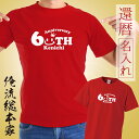 【 おもしろ プレゼント 還暦祝い 】名入れ tシャツ 大人 キッズ 名入れ-還暦Tシャツスマイル王【名入れ お祝い 還暦 tシャツ 赤 男性 女性 父 母 シ...