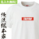 【 名前入り プレゼント 】 名入れ tシャツ 大人 キッズ 名入れ-ストリートボックスロゴ風【オーダー ロゴ ストリート 半袖 お祝い BOXロゴ BOGO ...