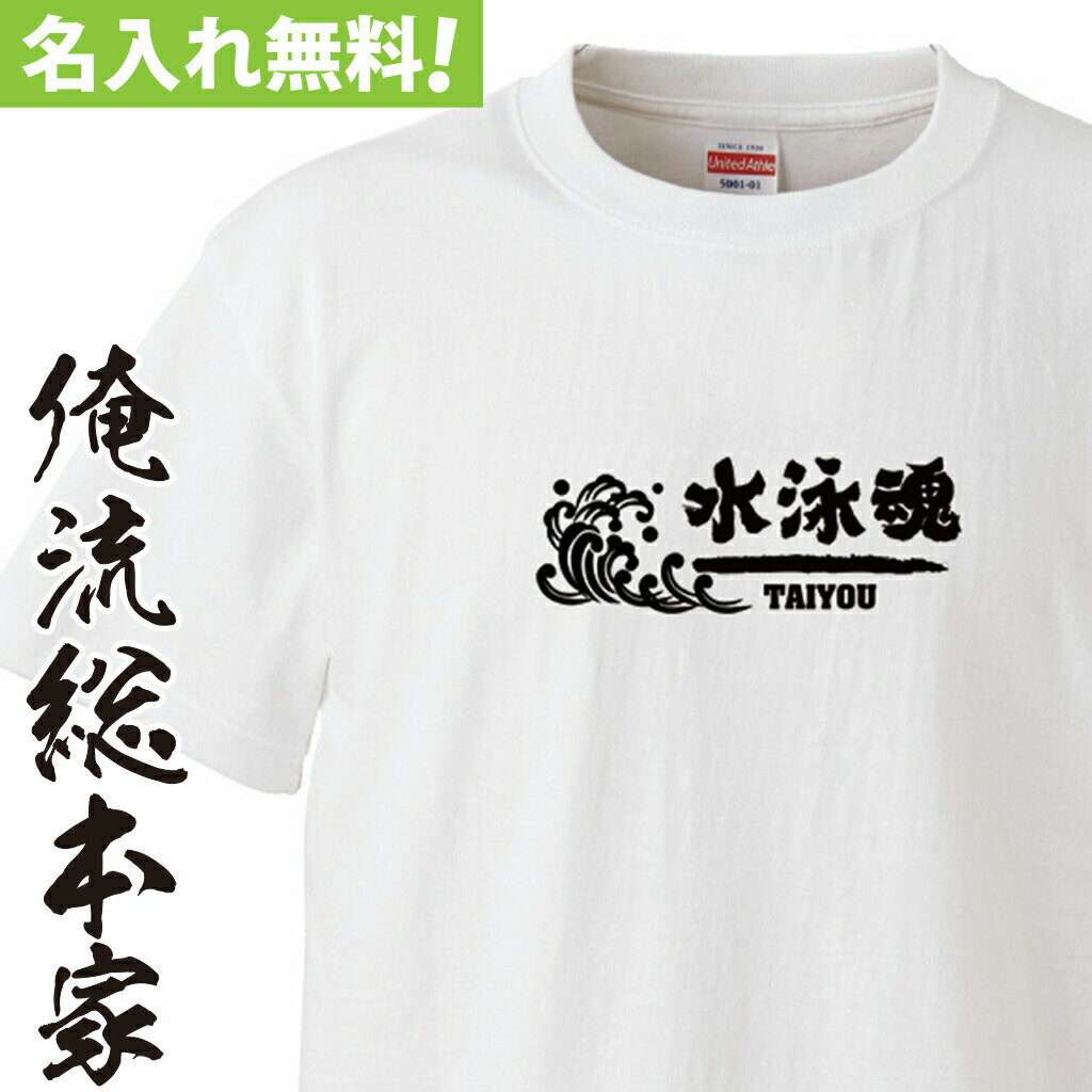 【 おもしろ プレゼント 】 オリジナル 名入れ tシャツ 名入れ-部活魂 水しぶき【 tシャツ 長袖 メンズ レディース オーダー 半袖 長袖 ！お祝い プレゼント 還暦 名前ないれ 名前入れ Tシャツ tシャツ オリジナルプリント 大きいサイズ】