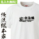 【 おもしろ プレゼント 】 オリジナル 名入れ tシャツ 名入れ-部活魂 水しぶき【 tシャツ 長袖 メンズ レディース オーダー 半袖 長袖 ！お祝い プレゼント 還暦 名前ないれ 名前入れ Tシャツ tシャツ オリジナルプリント 大きいサイズ】