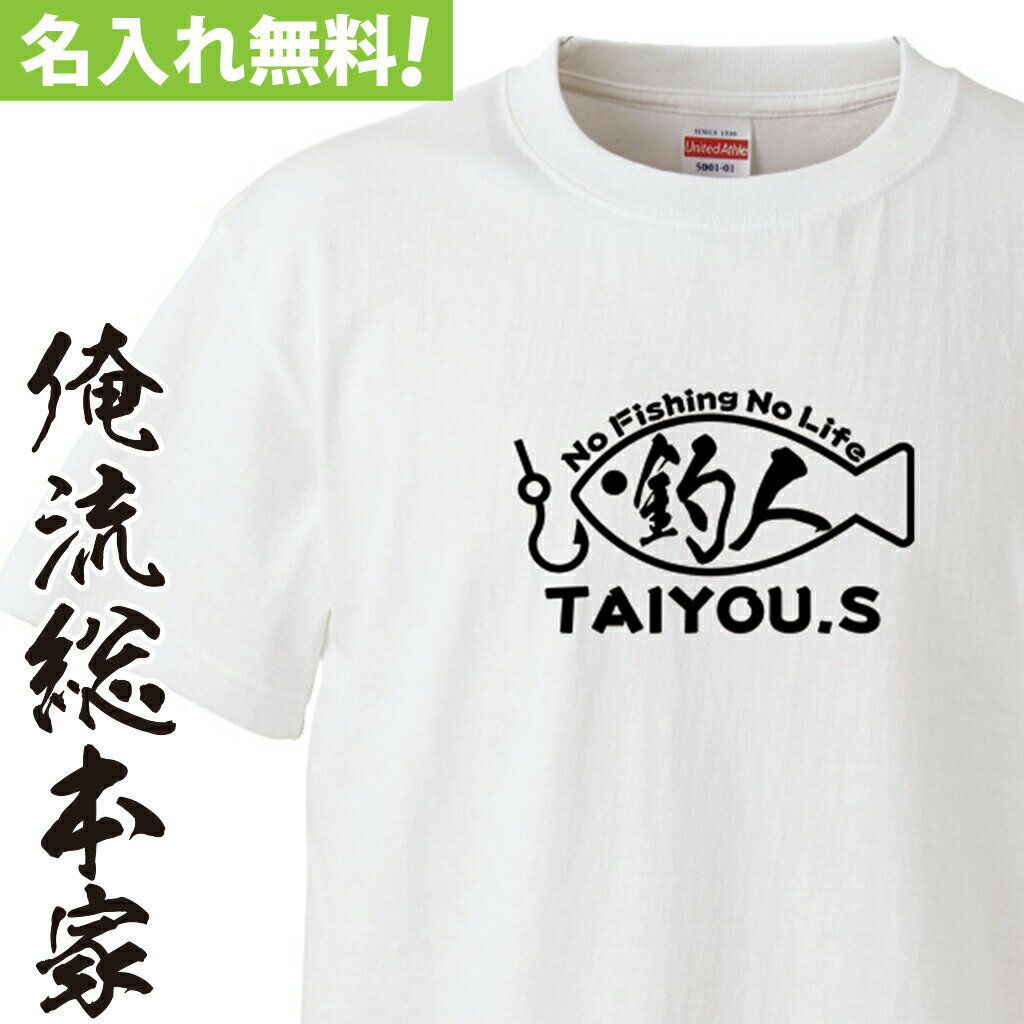 名入れTシャツ メンズ 【 おもしろ プレゼント 】オリジナル 名入れ tシャツ 名入れ-釣り人Tシャツ【 tシャツ 長袖 メンズ レディース オーダー 半袖 長袖 ！お祝い プレゼント 還暦 名前ないれ 名前入れ Tシャツ tシャツ オリジナルプリント 大きいサイズ】