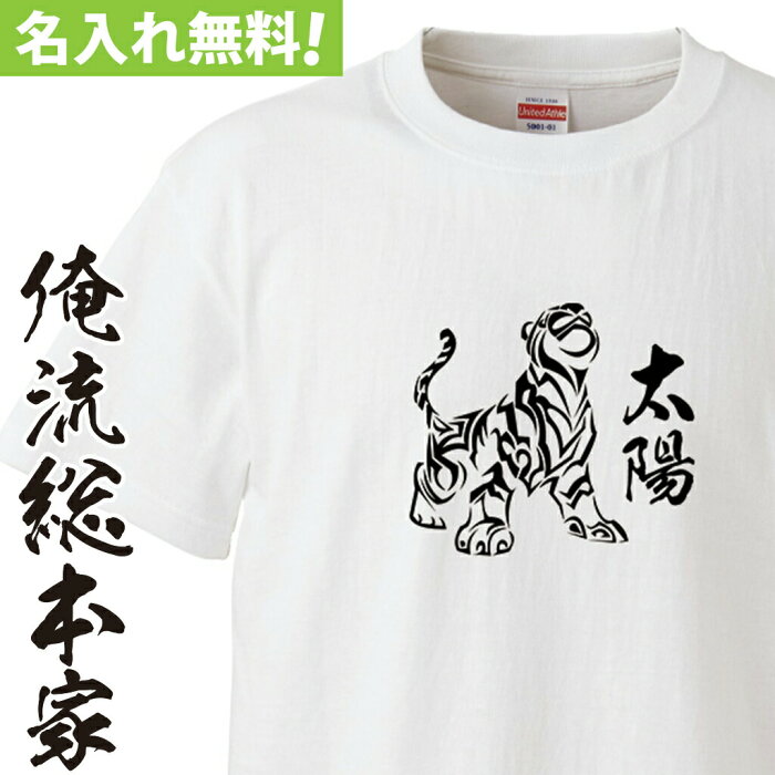 【 おもしろ プレゼント 】 オリジナル 名入れ tシャツ 大人 名入れ-白虎【 tシャツ 長袖 メンズ レディース オーダー 半袖 長袖 ！お祝い プレゼント 還暦 名前ないれ 名前入れ Tシャツ tシャツ オリジナルプリント 大きいサイズ】