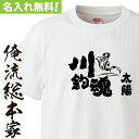 【 おもしろ プレゼント 】 オリジナル 名入れ tシャツ 大人 名入れ-川釣魂（魂心）【 tシャツ 長袖 メンズ レディース オーダー 半袖 長袖 ！お祝い プレゼント 還暦 名前ないれ 名前入れ Tシャツ tシャツ オリジナルプリント 大きいサイズ】