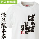 【 俺流総本家 】 オリジナル 名入れ tシャツ 名入れ-敬老の日ばぁばだもの【 tシャツ 長袖 メンズ レディース オーダー 半袖 長袖 ！お祝い プレゼント 還暦 名前ないれ 名前入れ Tシャツ tシャツ オリジナルプリント 大きいサイズ　敬老の日】