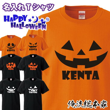 【 おもしろ プレゼント 】 オリジナル 名入れ tシャツ 名入れ-ハロウィンTシャツ【ハロウィン コスプレ 衣装 子供 大人 コスプレ 仮装 おもしろ　大きいサイズ プレゼント 名前入れ tシャツ オリジナルプリント 大きいサイズ ハロウィン】