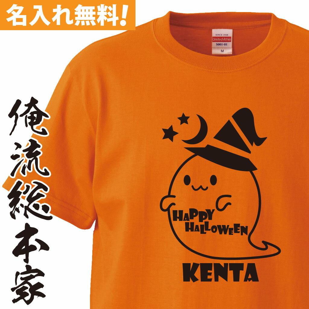 オリジナル 名入れ tシャツ 名入れ-ハロウィンかわいいおばけTシャツ