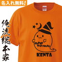 【 おもしろ プレゼント 】オリジナル 名入れ tシャツ 名入れ-ハロウィンかわいいおばけTシャツ【ハロウィン コスプレ 衣装 子供 大人 コスプレ 仮装 おもしろ プレゼント 名前ないれ 名前入れ Tシャツ tシャツ オリジナルプリント ハロウィン】