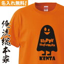 【 おもしろ プレゼント 】 オリジナル 名入れ tシャツ 名入れ-ハロウィンおばけの仮装Tシャツ【ハロウィン コスプレ 衣装 子供 大人 コスプレ 仮装 おもしろ プレゼント 名前ないれ 名前入れ Tシャツ tシャツ オリジナルプリント ハロウィン】